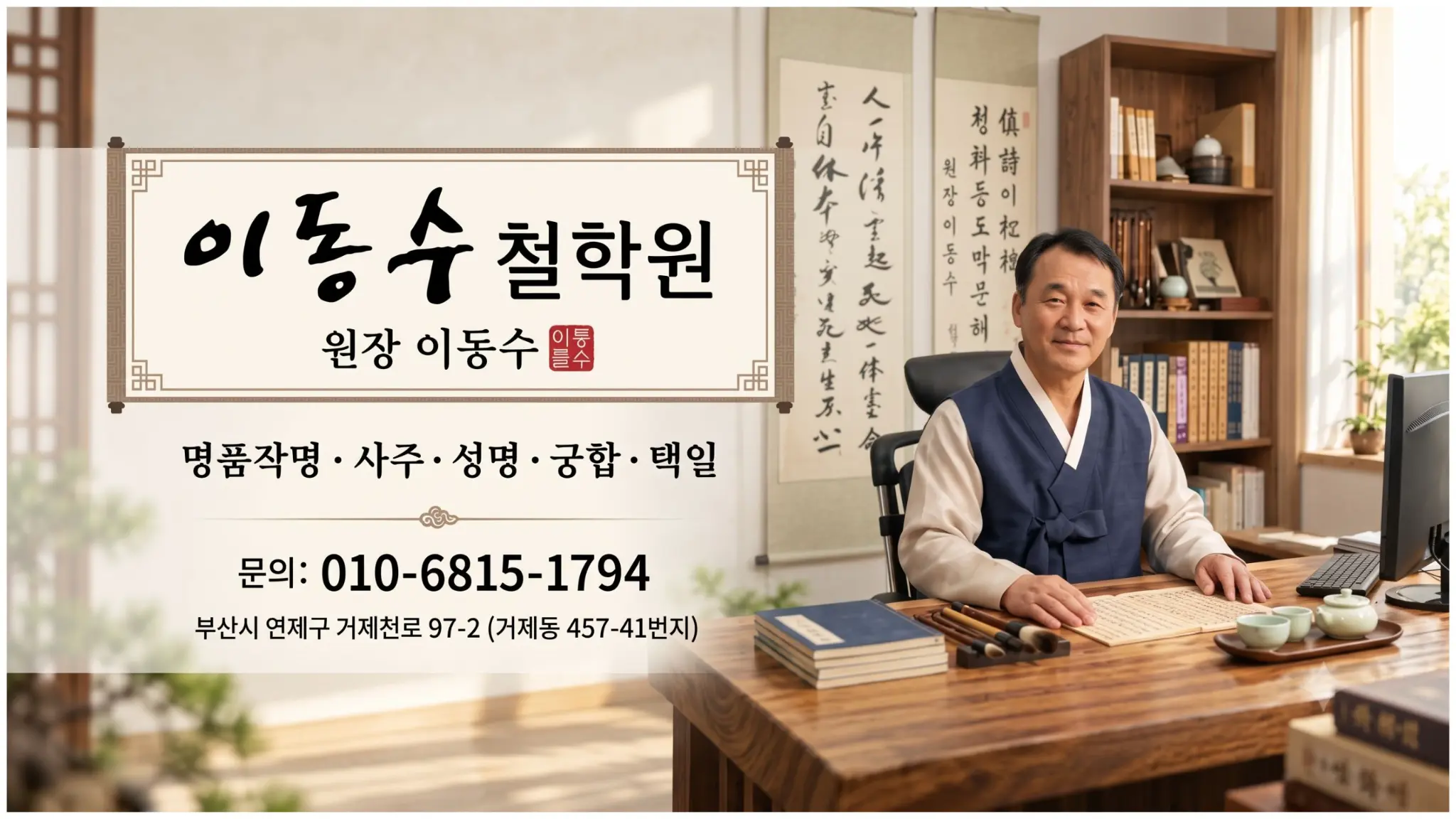 전통 서예와 책이 놓인 상담 공간에서 원장 이동수가 상담 책상에 앉아 있는 모습